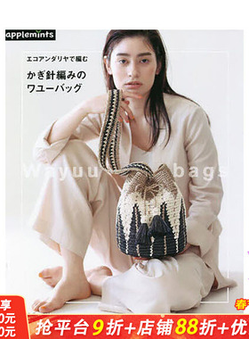 【预售】日文原版 民族风格手工包WAYUU制作书 かぎ針編みのワユーバッグ: エコアンダリヤで編む  手工制作 日本进口正版图书