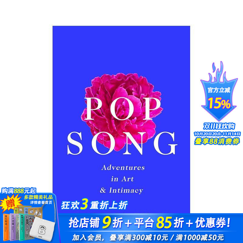 流行歌曲:艺术与亲密关系的冒险