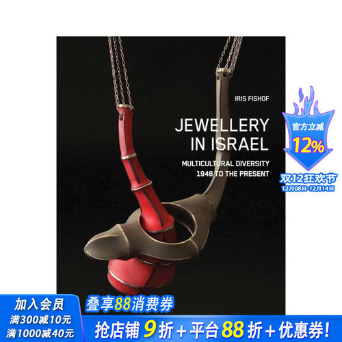 以色列珠宝：多元文化图景（19