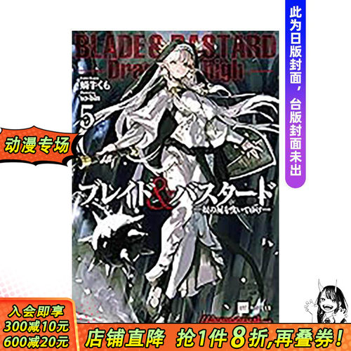 【多册选拍】BLADE & BASTARD 小说+漫画