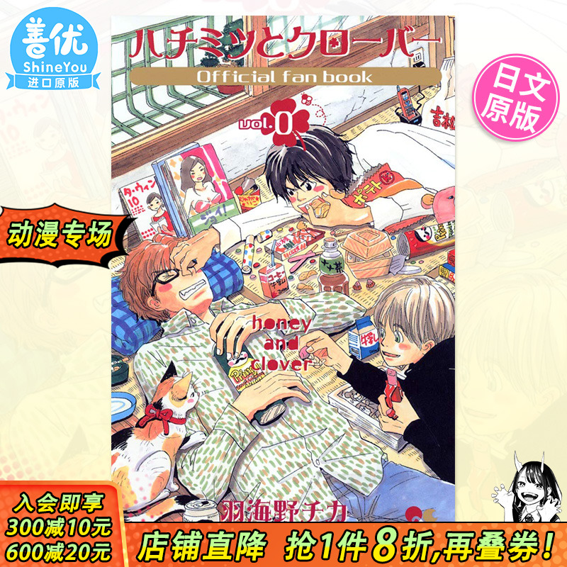 【预售】蜂蜜与四叶草 vol 0 官方粉丝书 日文原版 ハチミツとクローバー vol 0 オフィシャル ファンブック【善优图书】