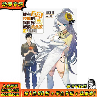 【首刷预售】拥有超常技能的异世界流浪美食家17【首刷限定版】 夏里亚宾肉排×孤岛潜伏者台版原版繁体中文轻小说 正版进口书
