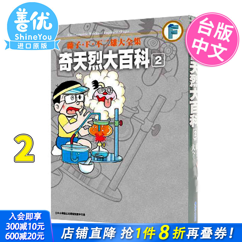 【现货】漫画 藤子.F.不二雄大全集 奇天烈大百科(02完) 哆啦A梦 中文台版漫画书 青文出版 叮当猫