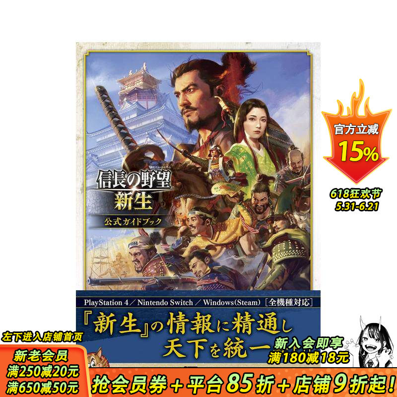 【现货】日文原版 信长之野望&middot;新生 官方指南 信長の野望&middot;新生 公式ガイドブック 日本进口图书画册