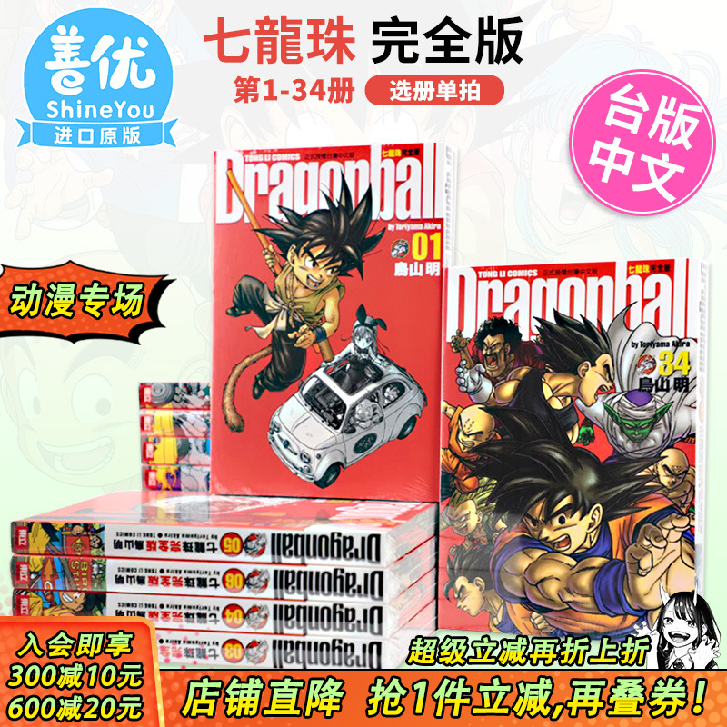 【现货】漫画 七龙珠完全版1-34册 全套装（可选拍）鸟山明 台版漫画书 东立出版【善优图书】