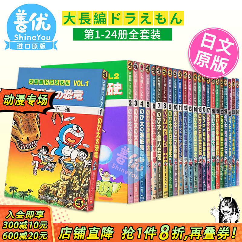 【现货】日版◆哆啦A梦大长篇◆全24卷◆（可选拍）てんとう虫コミックス／大長編ドラえもん 藤子不二雄漫画