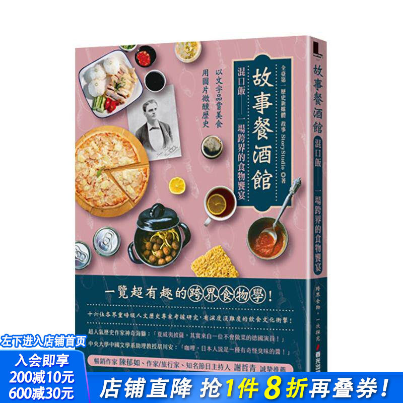 【现货】故事餐酒馆：混口饭——一场跨界的食物飨宴（以文字品尝美食，用图片微醺历史） 台版原版中文繁体文化 正版进口书
