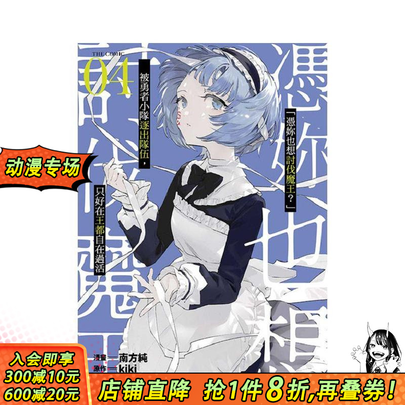 【预售】「凭妳也想讨伐魔王？」被勇者小队逐出队伍，只好在王都自在过活THE COMIC(04) 台版中文繁体漫画 正版书#