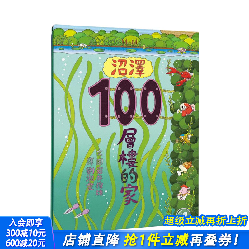 沼泽100层楼的家 台版原版中