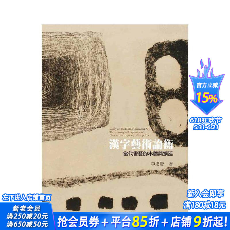 【预售】汉字艺术论衡：当代书艺的本体与扩延 台版原版中文繁体艺术画册画集 李思贤 艺术家杂志社 正版进口书