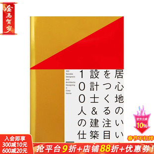 【现货】打造舒适的家 100位*名设计师&建筑师的作品 居心地のいい家をつくる 日本原版室内设计