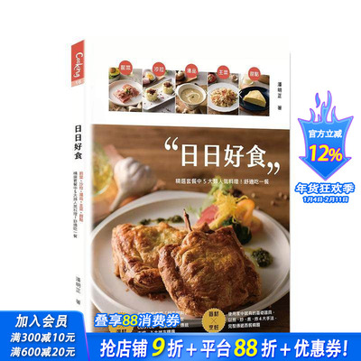 【预售】日日好食：前菜、色拉、汤品、主菜、甜点，精选套餐中5大类人气料理！舒适吃一餐 中文繁体餐饮 台版正版进口书