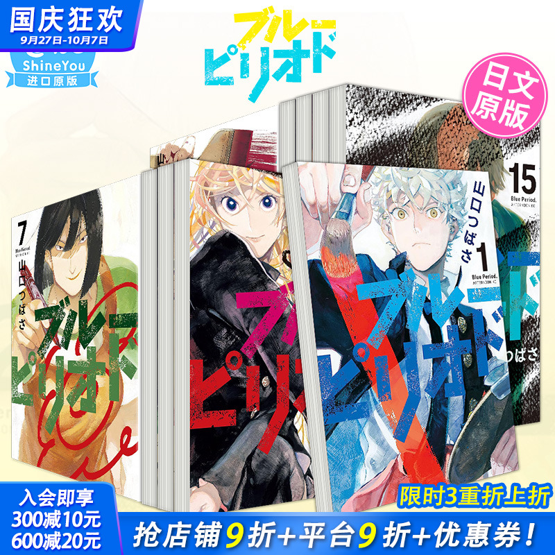 【现货】日漫 蓝色时期 1-17册（可选拍） ブル—ピリオド 日本原版进口漫画 山口つばさ 山口飞翔 新海诚她和她的猫漫画版画师