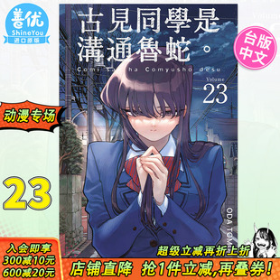 ODA 善优图书 古见同学是沟通鲁蛇23 进口漫画书 台湾原装 TOMOHITO 青文出版 漫画 台版 预售