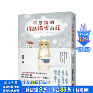 【现货】不思议的传话猫雪山庄：系列暖心物语第二弹！系列销售突破7万册！  台版原版中文繁体翻译文学 标野凪 正版进口书