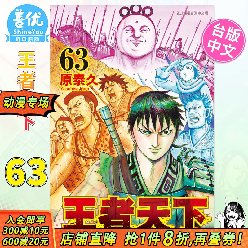 【现货】王者天下 63 台版漫画书 长鸿出版 原泰久 台湾原装进口漫画书籍 正版 【善优图书】