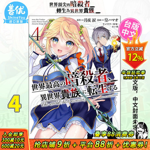【现货】漫画 世界**的暗杀者转生为异世界贵族4 角川出版 月夜涙 版原装进口漫画书【善优图书】
