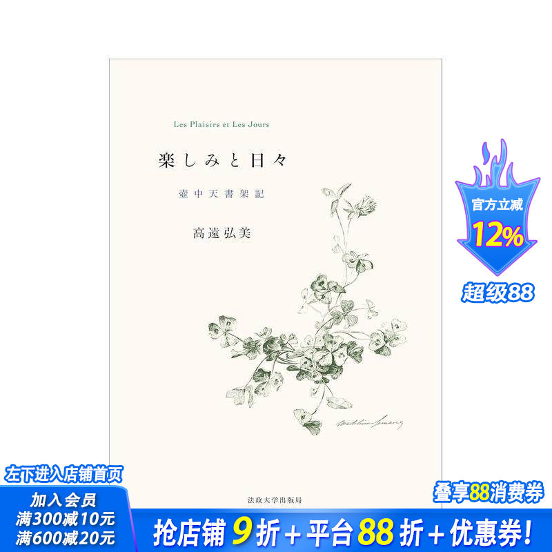 【预售】乐趣与日子：壶中天书架记 楽しみと日々: 壶中天书架记 原版日文文学小说 日本正版进口书