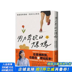 妈妈：跑过爱与伤痛 进口书 正版 中文繁体社会 预售 用力奔跑 雨路 光 找回自己 木马文化 台版 读书国 原版