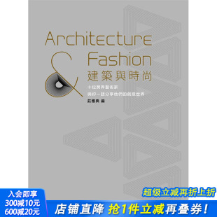 历史 五南图书 港台原版 繁体中文 庄雅典 正版 建筑与时尚 图书籍台版 理论 建筑 现货