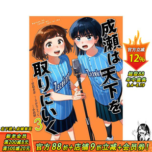 【现货】成濑要夺取天下 3 漫画 成瀬は天下を取りにいく 3 原版日文二次元漫画 正版进口书