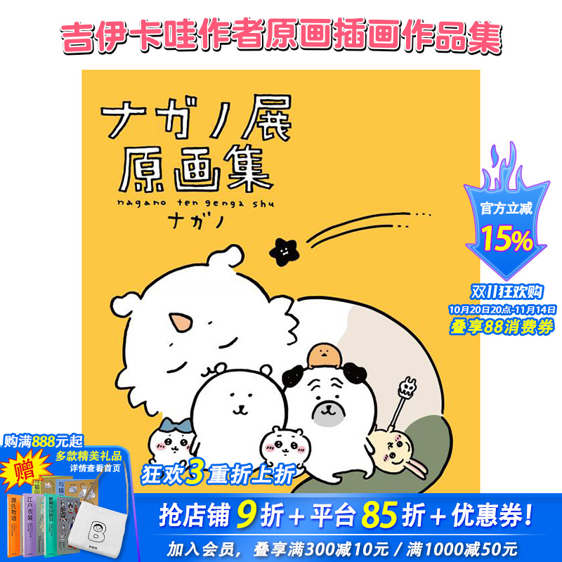 【现货】吉伊卡哇作者 NAGANO原画集 ナガノ展 原画集 NAGANO EXHIBITION COMPLETE WORKS  日文动画原画设定集 日本正版进口书