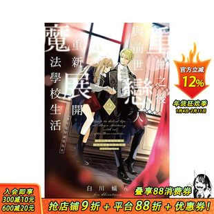 【现货】重生之后与前世恋人重新展开魔法学校生活※可是好感度为0 2 台版原版繁体中文漫画书 东立 正版进口书