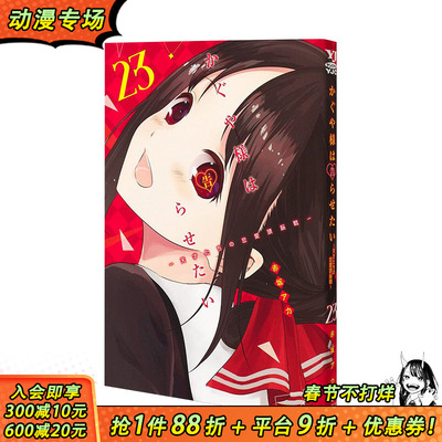 【现货】辉夜大小姐想让我告白～天才们的恋爱头脑战23 日版漫画 かぐや様は告らせたい 赤坂アカ 集英社 日文原版进口动漫