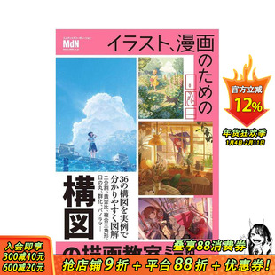 【现货】给漫画、插画的构图插画教程 イラスト、漫画のための構図の描画教室　ミニ帖 原版日文插画技法 日本正版进口书
