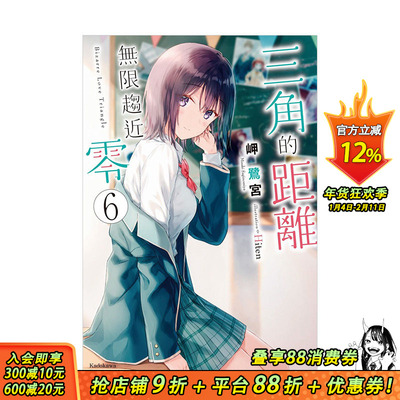 【现货】三角的距离无限趋近零 (6) 台版轻小说 岬鹭宫 人气绘师Hiten担任插画 三角距离无限为零台湾角川港台原版进口图书