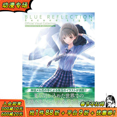【现货】蓝色反射 帝 公式设定画集 BLUE REFLECTION TIE帝 公式ビジュアルコレクション 进口正版书