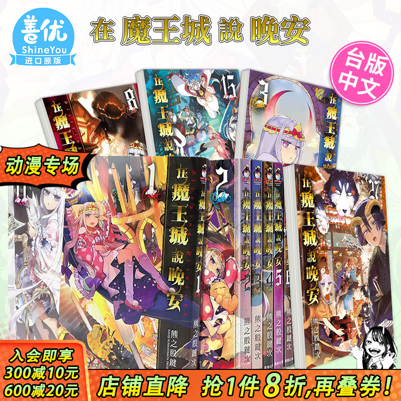 【现货】漫画 在魔王城说晚安 1-29册（可选拍） 熊之股键次 台版中文繁体漫画书 台湾原版进口 东贩出版