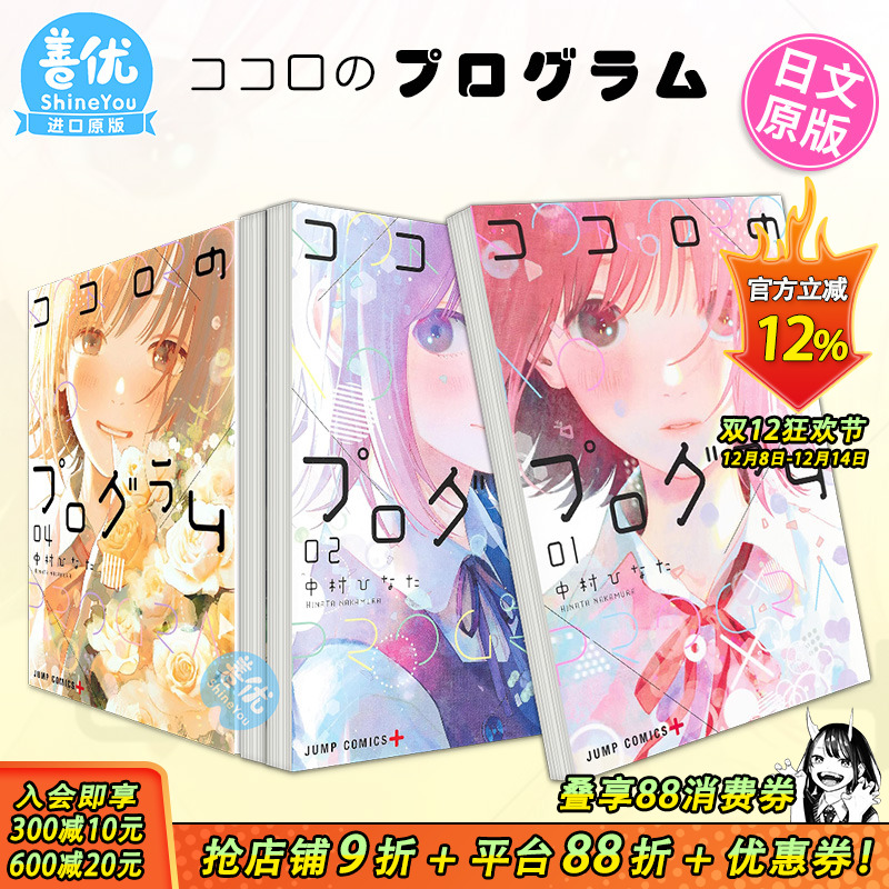 【现货】心之程序 1-4册（可选拍） 日版漫画 中村ひなた 日文原装进口漫画书 ココロのプログラム 集英社出版【善优图书】