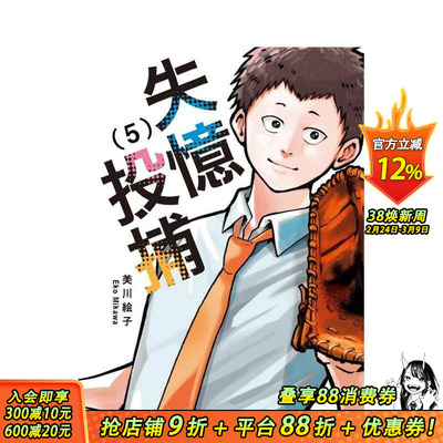 【现货】失忆投捕 5 台版原版繁体中文漫画书 美川絵子 东立 正版进口书