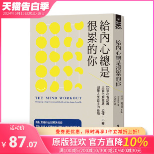 【现货】给内心总是很累的你：20招心智训练正面化解焦虑、恐惧、不安 港台原版 反制焦虑 改变大脑逻辑