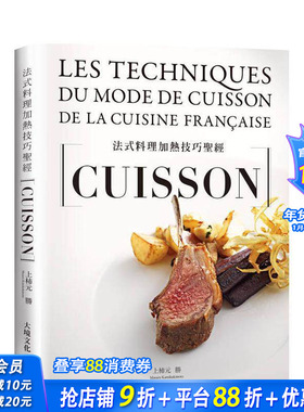 【预售】法式料理加热技巧CUISSON 从烘烤、香煎、炖煮到烟燻，类学加热技巧，大重要关键、道应用与高汤酱汁 台版繁体正版进口书