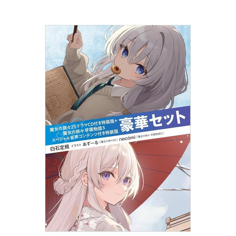 【预售】【附特别音声内容特装版 豪华套装】魔女之旅 25 附广播剧CD特装版 + 魔女之旅 学园故事 3 日文轻小说 日本正版进口书