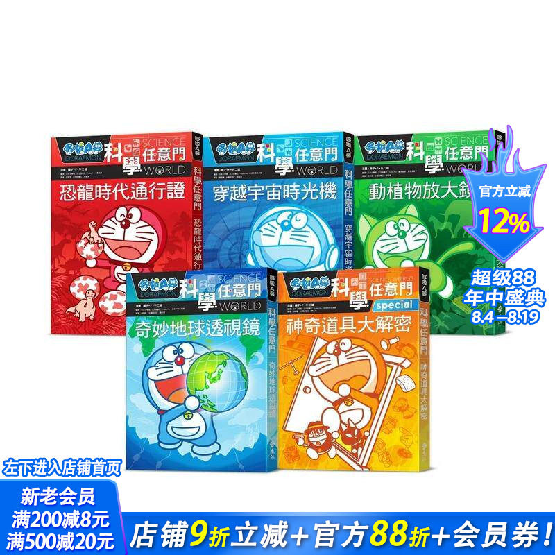 【现货】哆啦A梦科学任意门1-5集(可选拍) 中文繁体台版原版童书 科普认知启蒙课外拓展 藤子·F·不二雄 正版进口书