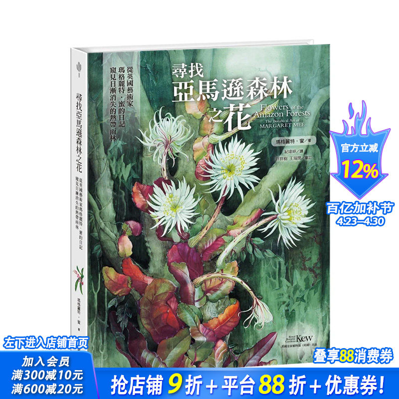 【预售】台湾原版 寻找亚马逊森林之花：从英国艺术家玛格丽特?蜜的日记窥见日渐消失的热带雨林 中文繁体绘画作品集
