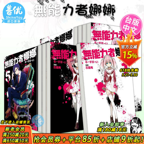 【现货】无能力者娜娜 1-13册（可选拍） 漫画 港台原版图书籍台版正版繁体中文 角川 漫画：古屋庵 原作：るーすぼーい