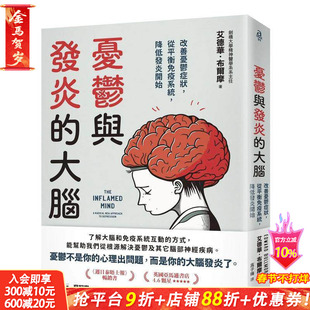 【预售】忧郁与发炎的大脑：改善忧郁症状，从平衡免疫系统，降低发炎开始 中文繁体健康/运动 台版正版进口书