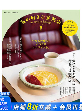 【预售】Liniere特辑 我钟爱的咖啡馆 リンネル特別編集 私の好きな喫茶店  原版日文生活餐饮 日本正版进口书