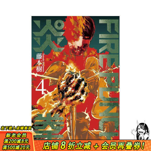 FIREPUNCH炎拳4 台版