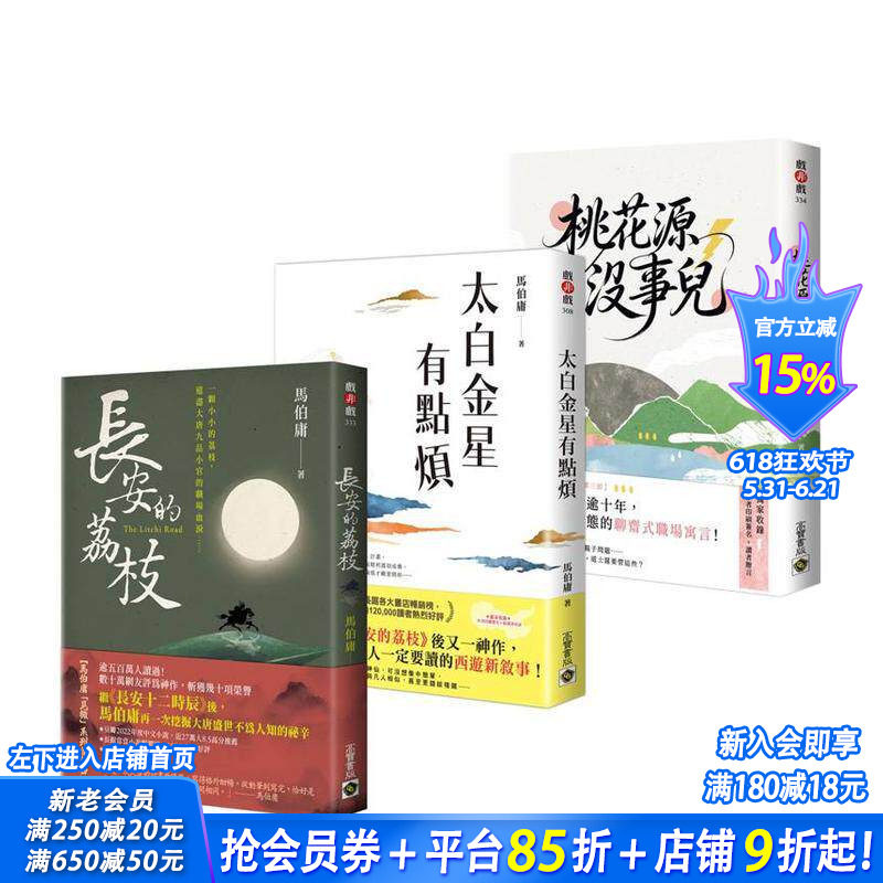 【预售】【马伯庸「见微」系列三部曲】长安的荔枝＋太白金星有点烦＋桃花源没事儿（套书共三册） 台版中文繁体小说 正版进口书