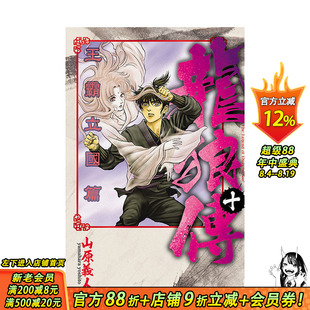 【现货】龙狼传 王霸立国篇 10 台版原版繁体中文漫画书 山原义人 东立 正版进口书