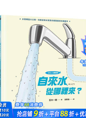【现货】【SDGs主题绘本】自来水从哪里来？台版原版中文繁体儿童青少年读物 正版进口书