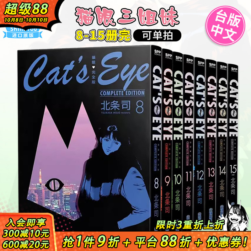 猫眼完全版8-15册 完（可选拍） 北条司 尖端出版 台版漫画 猫眼三姐妹 台湾原版图书籍台版正版 繁体中文