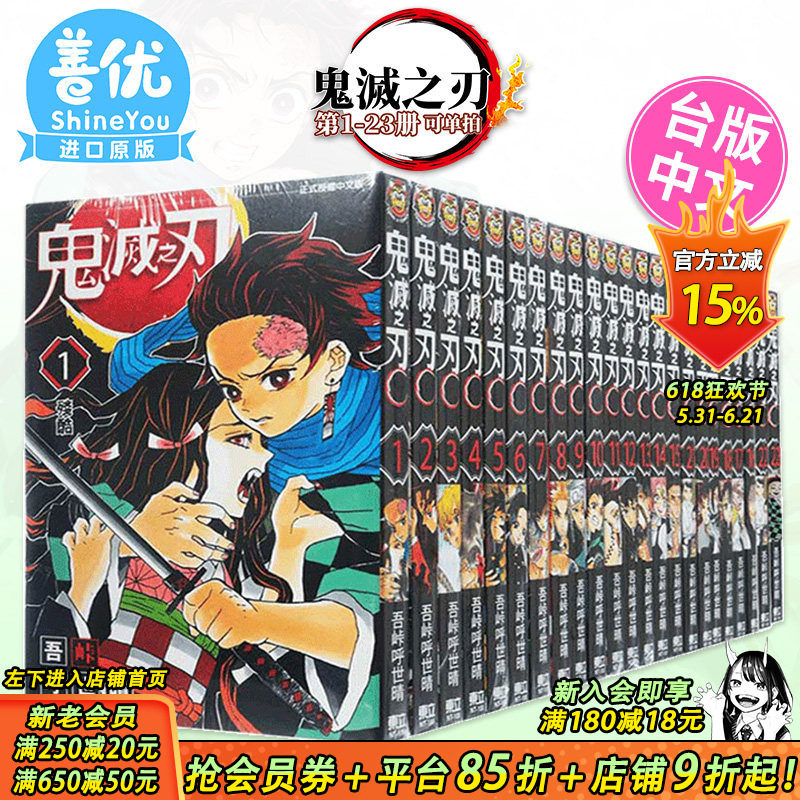 【现货】漫画 鬼灭之刃1-23完（可选拍） 台版漫画 吾峠呼世晴 东立出版 台湾原装进口漫画书 Jump【善优图书】