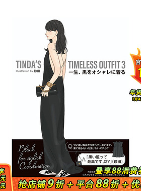 【预售】日文原版 珍田每日经典黑色穿搭插画集 3 TINDAS TIMELESS OUTFIT 3 画师插画作品集 日本正版进口书籍 善优图书