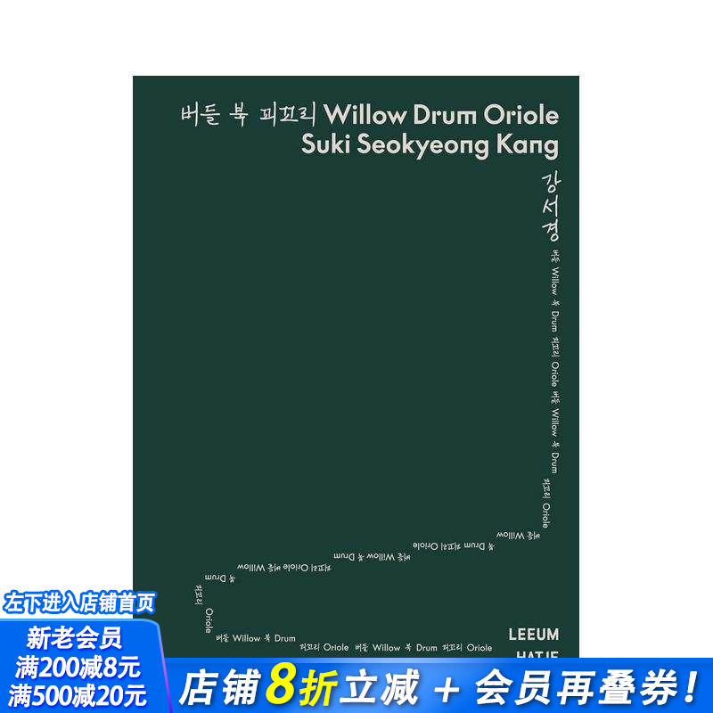 【预售】韩国艺术家康瑞璟：柳树鼓展览 Suki Seokyeong Kang Willow Drum Oriole 原版英文艺术画册画集 正版进口书